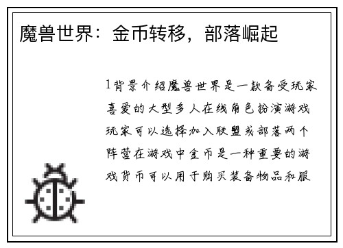 魔兽世界:金币转移,部落崛起